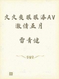 久久爽狠狠添AV激情五月
