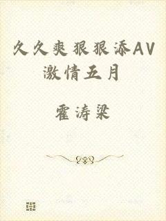 久久爽狠狠添AV激情五月