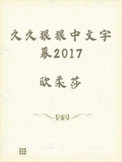 久久狠狠中文字幕2017