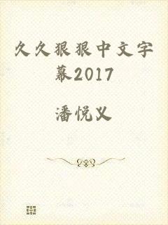 久久狠狠中文字幕2017