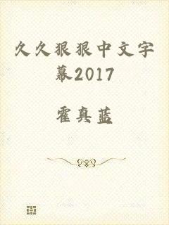 久久狠狠中文字幕2017