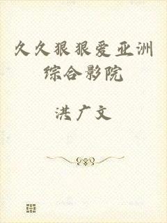 久久狠狠爱亚洲综合影院