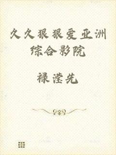 久久狠狠爱亚洲综合影院