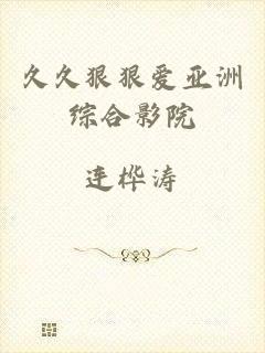 久久狠狠爱亚洲综合影院