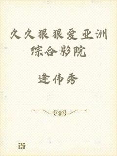 久久狠狠爱亚洲综合影院