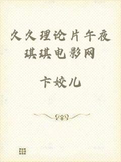 久久理论片午夜琪琪电影网