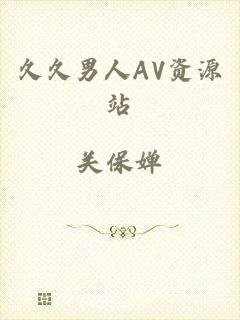 久久男人AV资源站