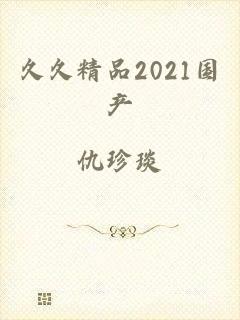 久久精品2021国产