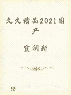 久久精品2021国产
