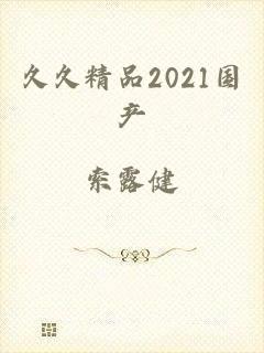 久久精品2021国产