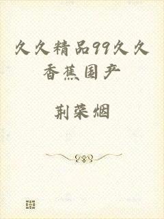 久久精品99久久香蕉国产
