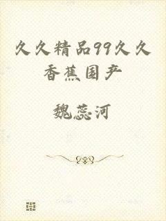 久久精品99久久香蕉国产