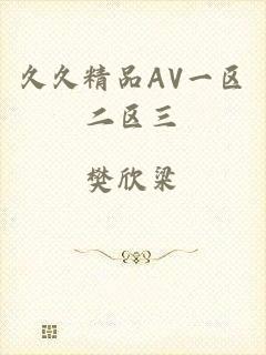 久久精品AV一区二区三