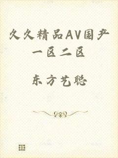 久久精品AV国产一区二区