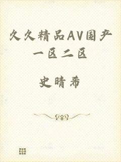 久久精品AV国产一区二区