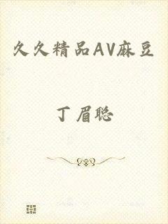 久久精品AV麻豆
