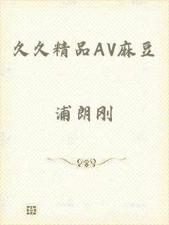 久久精品AV麻豆