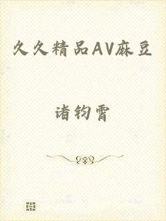 久久精品AV麻豆