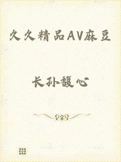 久久精品AV麻豆