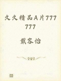 久久精品A片777777