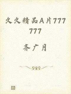 久久精品A片777777