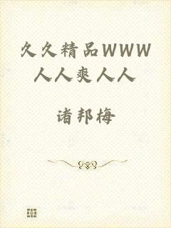 久久精品WWW人人爽人人