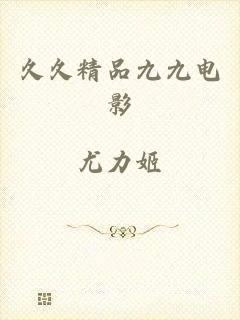 久久精品九九电影