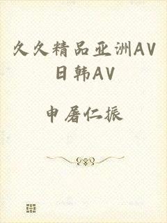 久久精品亚洲AV日韩AV