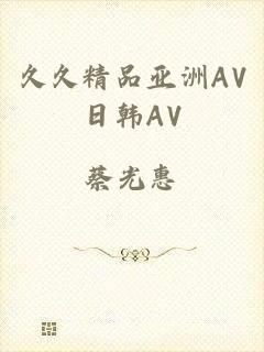 久久精品亚洲AV日韩AV