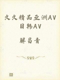 久久精品亚洲AV日韩AV