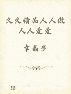 久久精品人人做人人爱爱