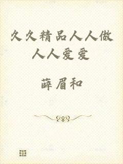 久久精品人人做人人爱爱