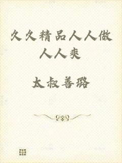 久久精品人人做人人爽