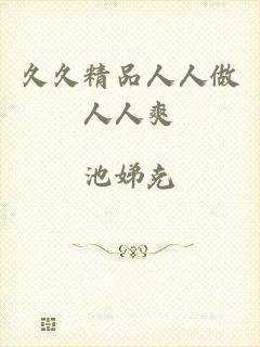 久久精品人人做人人爽