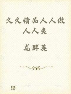 久久精品人人做人人爽