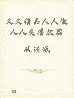 久久精品人人做人人爽播放器