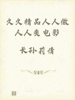 久久精品人人做人人爽电影