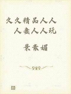 久久精品人人槡人妻人人玩