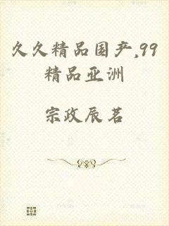 久久精品国产,99精品亚洲
