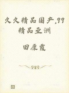 久久精品国产,99精品亚洲