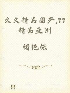 久久精品国产,99精品亚洲