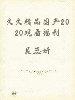 久久精品国产2020观看福利