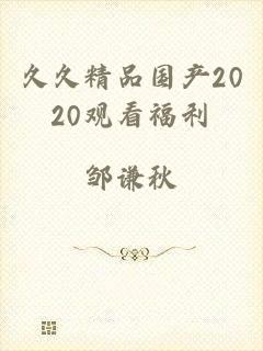 久久精品国产2020观看福利