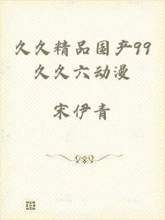 久久精品国产99久久六动漫