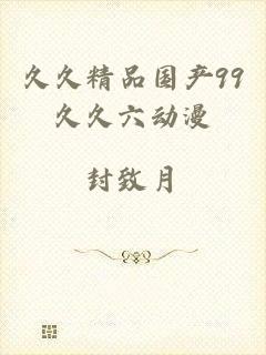 久久精品国产99久久六动漫