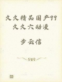 久久精品国产99久久六动漫