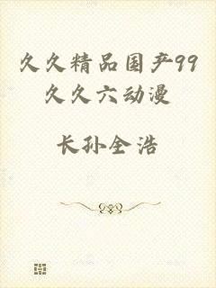 久久精品国产99久久六动漫