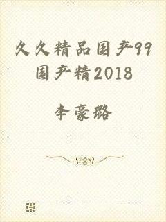 久久精品国产99国产精2018