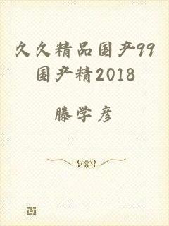 久久精品国产99国产精2018