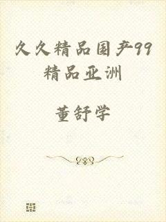 久久精品国产99精品亚洲